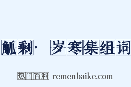 觚剩·岁寒集组词是什么意思的图片